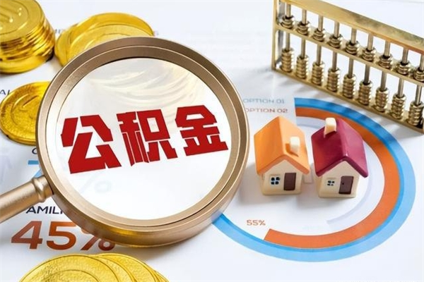 辽宁如何取出公积金（2020怎么取公积金）